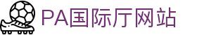 PA国际厅(中国区)官方网站-PlayAce